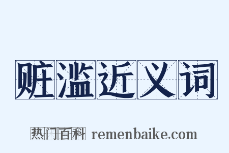 赃滥近义词是什么意思的图片